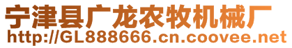 寧津縣廣龍農(nóng)牧機械廠