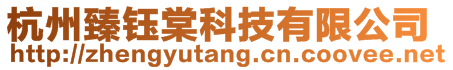 杭州臻鈺棠科技有限公司