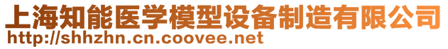 上海知能醫(yī)學(xué)模型設(shè)備制造有限公司