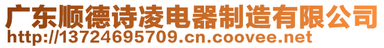 廣東順德詩凌電器制造有限公司