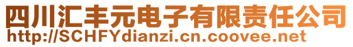 四川匯豐元電子有限責任公司