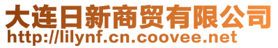 大連日新商貿有限公司