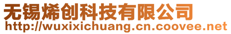 無錫烯創(chuàng)科技有限公司