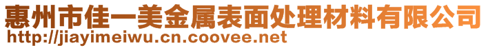 惠州市佳一美金属表面处理材料有限公司