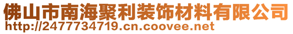 佛山市南海聚利裝飾材料有限公司