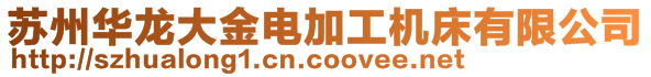 蘇州華龍大金電加工機床有限公司