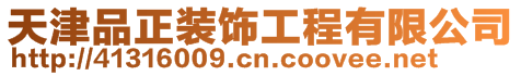 天津品正裝飾工程有限公司