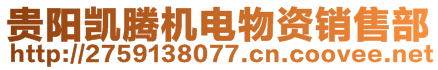 貴陽凱騰機電物資銷售部