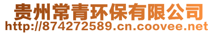   貴州常青環(huán)保有限公司