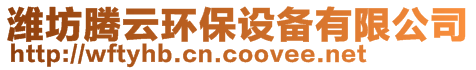 濰坊騰云環(huán)保設(shè)備有限公司