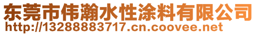 东莞市伟瀚水性涂料有限公司