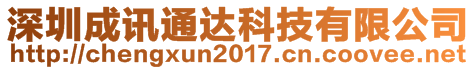 深圳成訊通達科技有限公司 