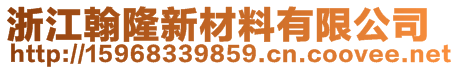 浙江翰隆新材料有限公司