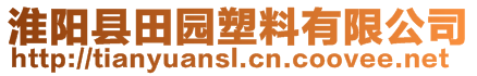 淮陽縣田園塑料有限公司