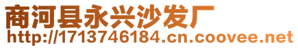 商河縣永興沙發(fā)廠