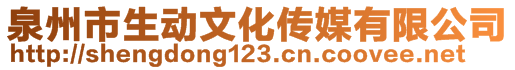 泉州市生動文化傳媒有限公司