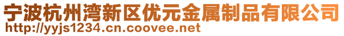 寧波杭州灣新區優元金屬制品有限公司