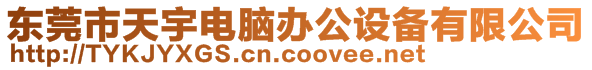 東莞市天宇電腦辦公設(shè)備有限公司