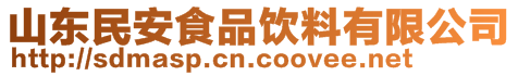 山東民安食品飲料有限公司