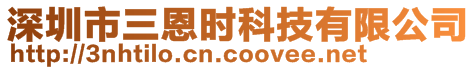 深圳市三恩時科技有限公司