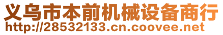 義烏市本前機(jī)械設(shè)備商行