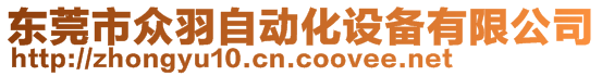 東莞市眾羽自動化設備有限公司