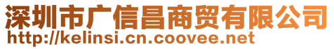 深圳市廣信昌商貿有限公司