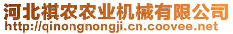 河北祺農(nóng)農(nóng)業(yè)機(jī)械有限公司