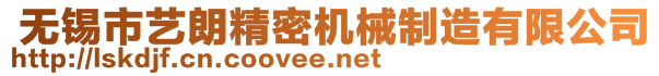  無(wú)錫市藝?yán)示軝C(jī)械制造有限公司