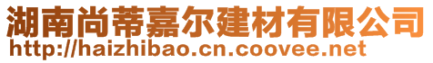 湖南尚蒂嘉尔建材有限公司