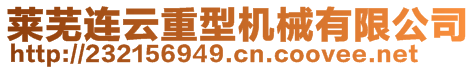 萊蕪連云重型機械有限公司