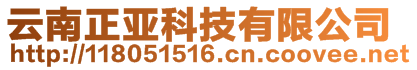 云南正亞科技有限公司