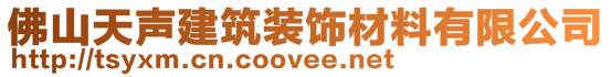 佛山天声建筑装饰材料有限公司