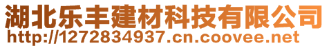 湖北樂豐建材科技有限公司