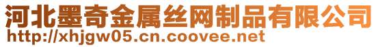 河北墨奇金屬絲網制品有限公司