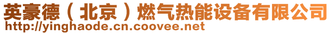 英豪德（北京）燃氣熱能設備有限公司