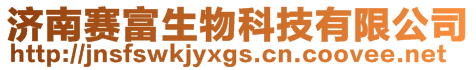 濟南賽富生物科技有限公司