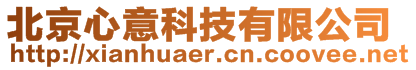 北京心意科技有限公司