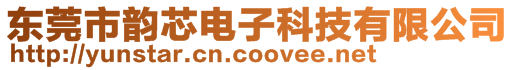 東莞市韻芯電子科技有限公司