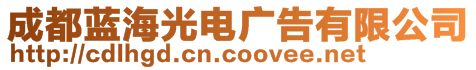 成都藍(lán)海光電廣告有限公司