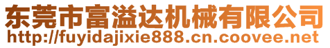 东莞市富溢达机械有限公司