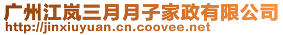 廣州江嵐三月月子家政有限公司