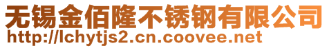 無錫金佰隆不銹鋼有限公司
