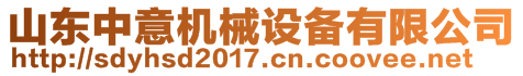 山東中意機械設備有限公司