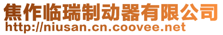 焦作臨瑞制動器有限公司