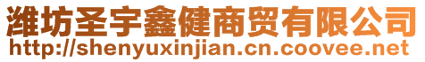 濰坊圣宇鑫健商貿(mào)有限公司