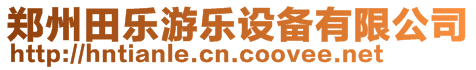 鄭州田樂(lè)游樂(lè)設(shè)備有限公司