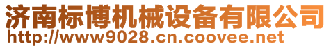 濟(jì)南標(biāo)博機(jī)械設(shè)備有限公司