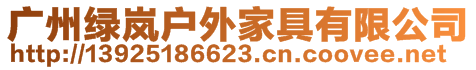 廣州綠嵐戶外家具有限公司