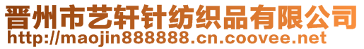 晉州市藝軒針紡織品有限公司